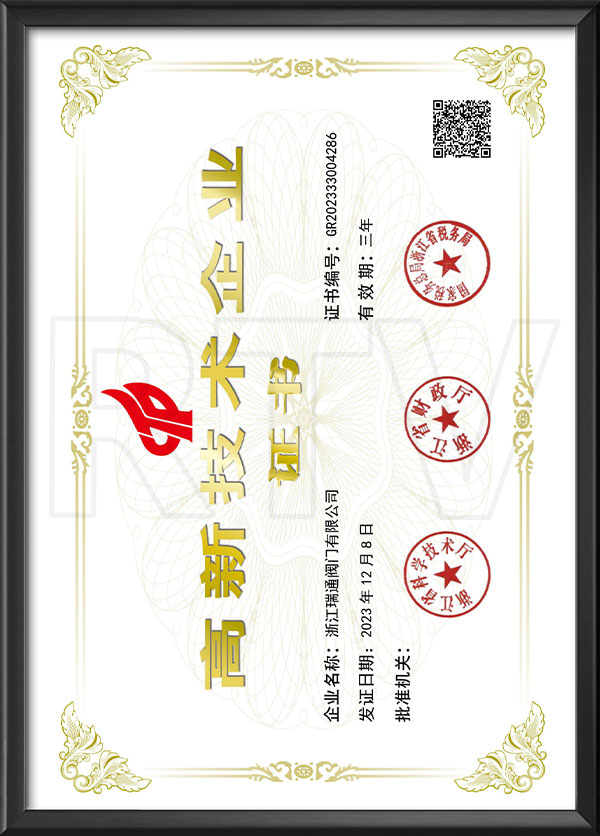 高新技術企業證書